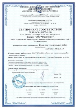 2021.03.25 Костомукша - Песок для строительных и дорожных работ, ГОСТ 8736-2014.